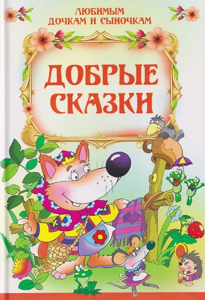 Добрые сказки - фото 1