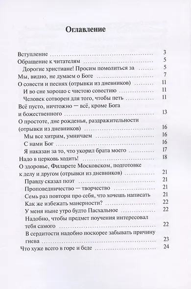 30 проповедей & дневники. Живо и просто о насущном - фото 2