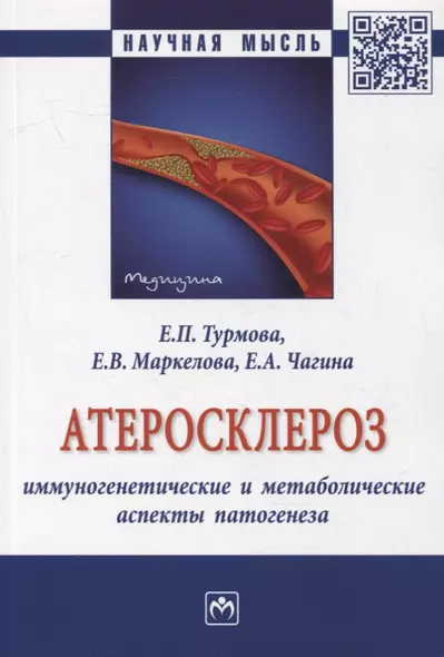 Атеросклероз: иммуногенетические и метаболические аспекты патогенеза: монография - фото 1