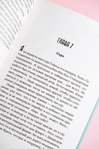 Фальшивое свидание: роман - фото 11