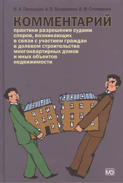 Комментарий практики разрешения судами споров, возникающих в связи с участием граждан в долевом строительстве многоквартирных домов и иных объектов не - фото 1