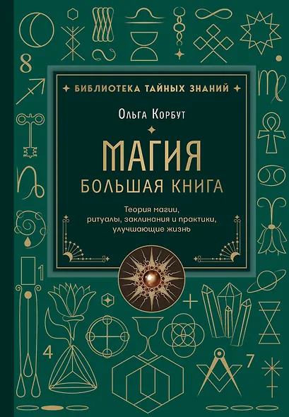 Магия. Большая книга. Теория магии, ритуалы, заклинания и практики, улучшающие жизнь - фото 1