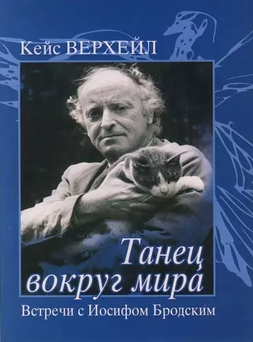 Танец вокруг мира: Встречи с Иосифом Бродским - фото 1