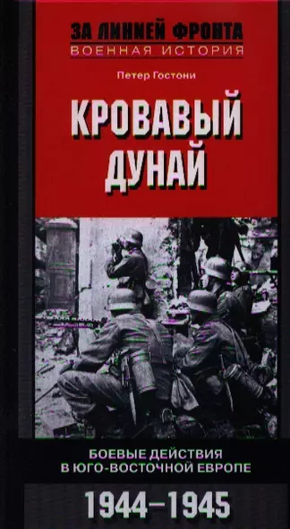 Кровавый Дунай. Боевые действия в Юго-Восточной Европе 1944-1945 - фото 1