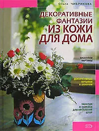 Декоративные фантазии из кожи для дома - фото 1