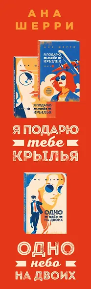 Я подарю тебе крылья. Книга 1,2. Одно небо на двоих (комплект из 3 книг) - фото 5