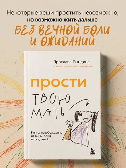 Прости твою мать. Книга-освобождение от вины, обид и ожиданий - фото 4