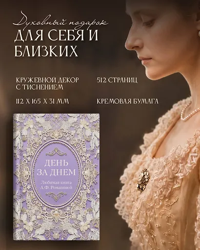День за днем. Любимая книга А.Ф. Романовой - фото 8
