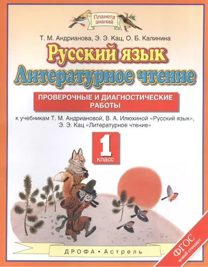 Русский язык. Литературное чтение: проверочные и диагностические работы: 1-й класс: к учебникам... "Русский язык", "Литературное чтение" - фото 1