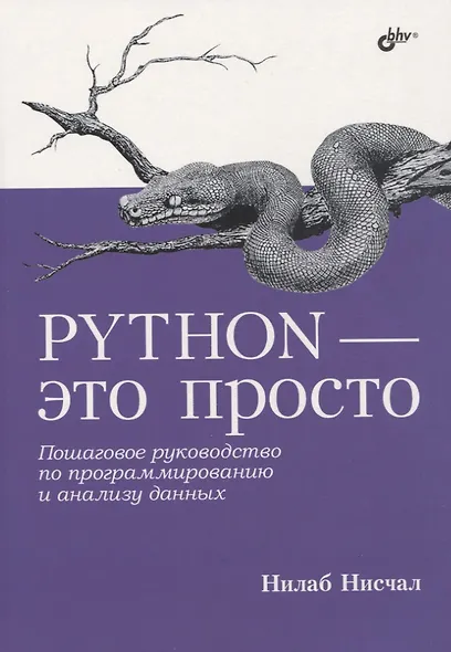 Python - это просто. Пошаговое руководство по программированию и анализу данных - фото 1