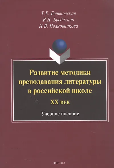 Развитие методики преподавания литературы в российской школе. ХХ век. Учебное пособие - фото 1
