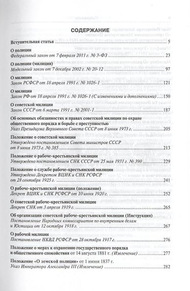 Полиция: от прошлого до настоящего. Сборник статусных нормативных документов : науч.-практич. пособие - фото 3