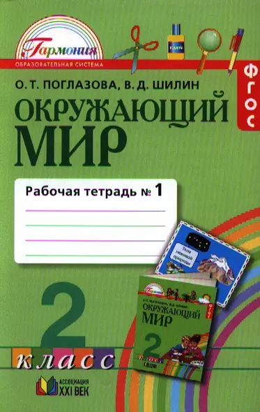 Рабочая тетрадь к учебнику для 2 класса общеобразовательных учреждений. В 2 ч. Ч. 1 - фото 1