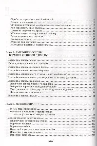 Энциклопедия кройки и шитья. От раскроя до отделки - фото 3