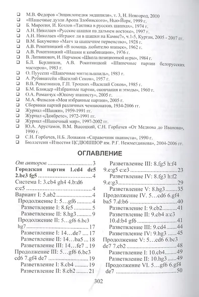 Дебютная энциклопедия по русским шашкам. Том 5. Системы с 1.с3-d4. Дебют: Городская партия. Системы с 1.а3-d4. Дебюты: Игра Бодянского - фото 2