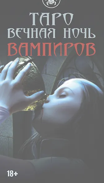 Таро ВЕЧНАЯ НОЧЬ ВАМПИРОВ - фото 1