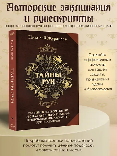 Тайны рун. Глубинное прочтение и сила Древнего Знания: предсказания, амулеты, рунескрипты - фото 4