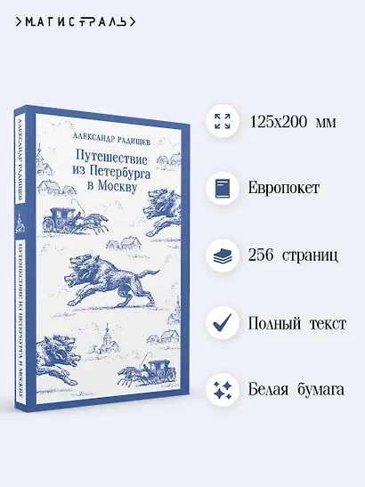 Путешествие из Петербурга в Москву - фото 5