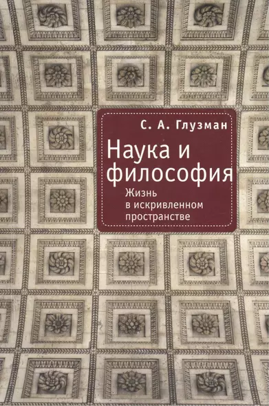 Наука и философия: Жизнь в искривленном пространстве - фото 1