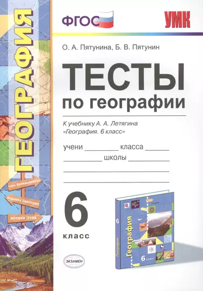 Тесты по географии 6 кл. Летягин. ФГОС (к новому учебнику) - фото 1