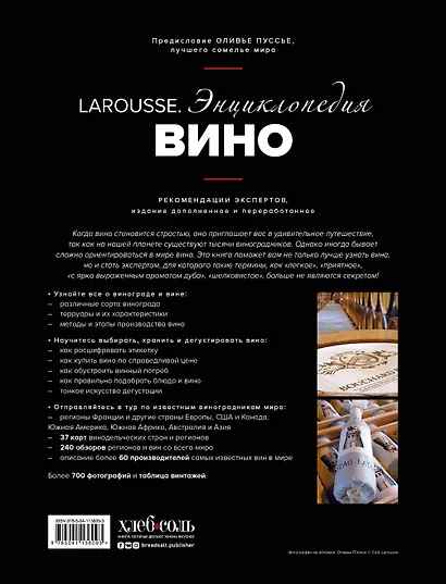 Ларусс. Вино. Энциклопедия - фото 2