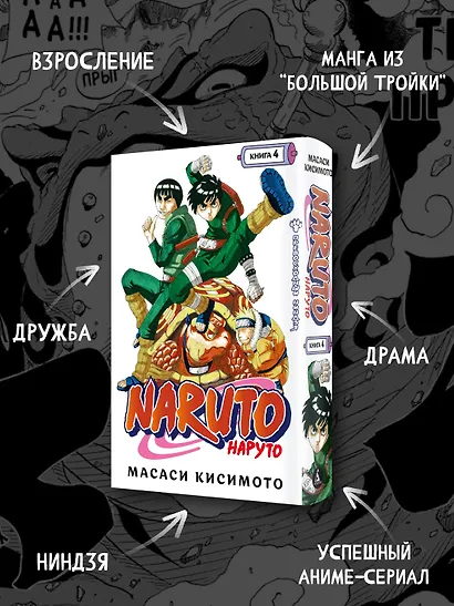 Наруто. Книга 4 (Том 10, 11, 12) - Превосходный ниндзя. (Naruto). Манга - фото 4