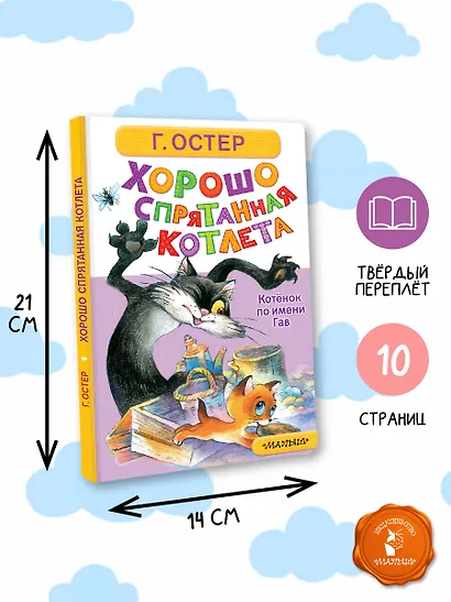Хорошо спрятанная котлета. Котёнок по имени Гав - фото 7
