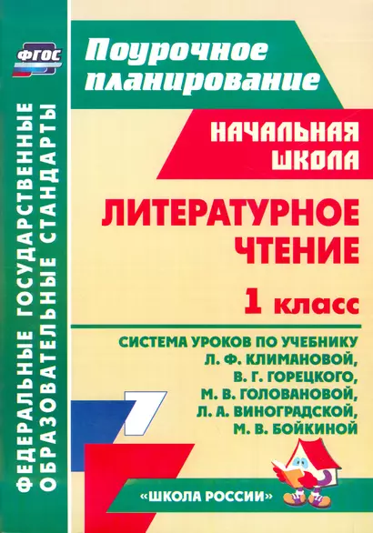 Литературное чтение. 1 класс: технологические карты уроков по учебнику Л.Ф.Климановой, В.Г.Горецкого, Л.А.Виноградской - фото 1