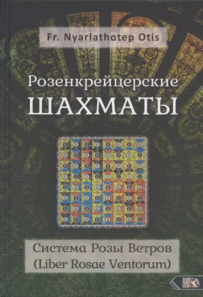 Розенкрейцерские шахматы: Система Розы Ветров (Liber Rosae Ventorum) - фото 1