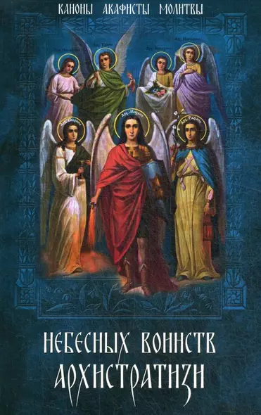 Небесных воинств Архистратизи: каноны, акафисты, молитвы - фото 1