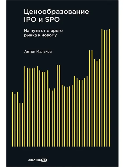 Ценообразование IPO и SPO. На пути от старого рынка к новому - фото 1