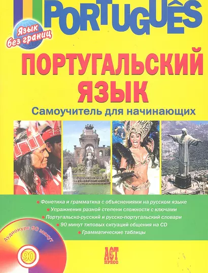 Португальский язык. Самоучитель для начинающих + CD - фото 1