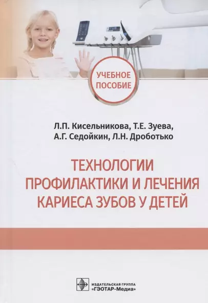 Технологии профилактики и лечения кариеса зубов у детей: учебное пособие - фото 1