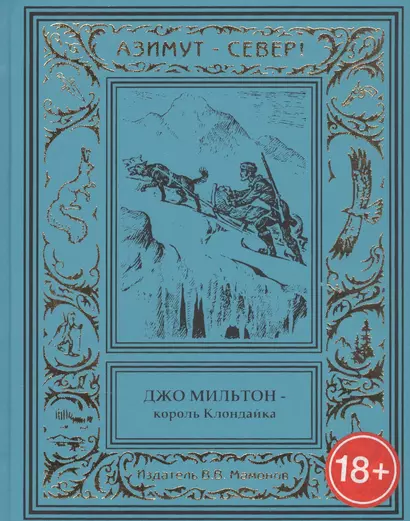 Джо Мильтон – король Клондайка. Том I - фото 1