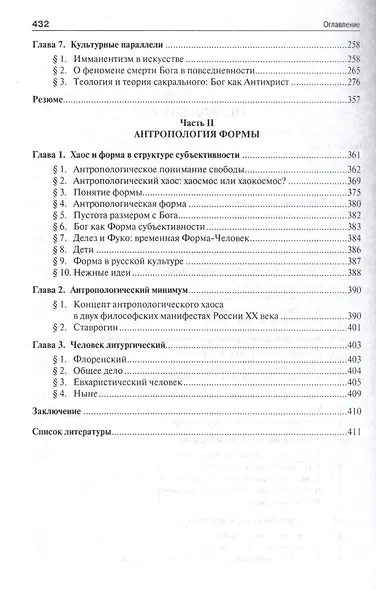 Изгнание Бога. Проблема сакрального в философии человека. Монография. - фото 3