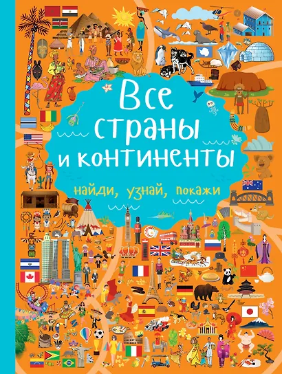Все страны и континенты - фото 1
