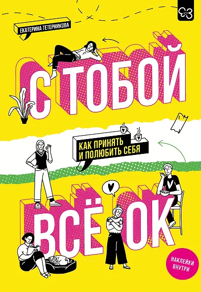 С тобой всё ОК: как принять и полюбить себя (+ наклейки) - фото 1