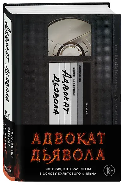Адвокат дьявола - фото 3