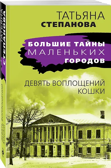 Девять воплощений кошки - фото 3
