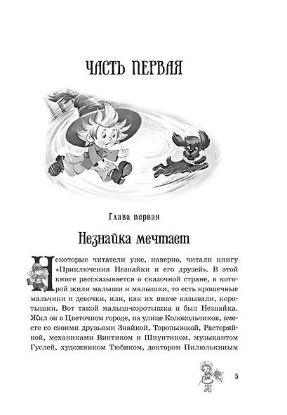 Незнайка в Солнечном городе: роман-сказка - фото 9