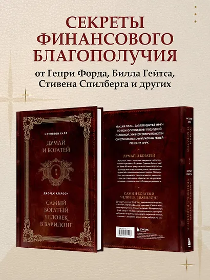 Думай и богатей. Самый богатый человек в Вавилоне. Два бестселлера под одной обложкой. Подарочное издание - фото 6