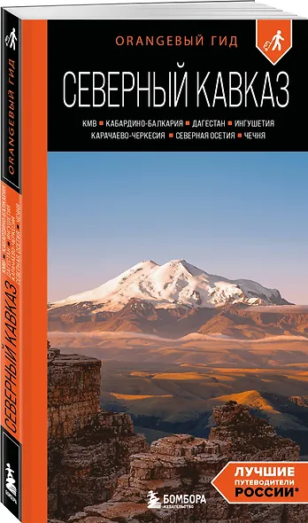 Северный Кавказ: КМВ, Кабардино-Балкария, Дагестан, Ингушетия, Карачаево-Черкесия, Северная Осетия, Чечня: путеводитель. 2-е изд., испр. и доп. - фото 3