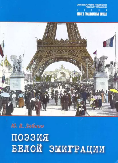 Поэзия белой эмиграции : "Незамеченное поколение". - фото 1