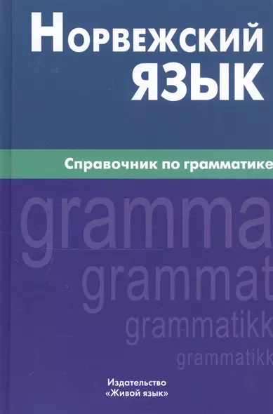 Норвежский язык. Справочник по грамматике - фото 1