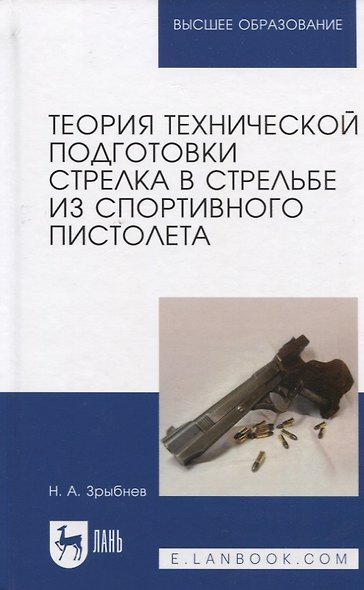 Теория технической подготовки стрелка в стрельбе из спортивного пистолета. Учебное пособие - фото 8