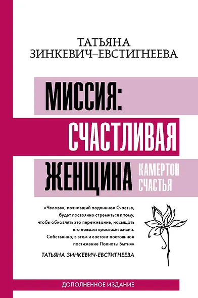 Миссия: счастливая женщина. Камертон Счастья. Дополненное издание - фото 1