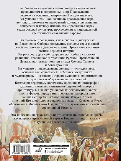 Православие. Большая визуальная энциклопедия - фото 2