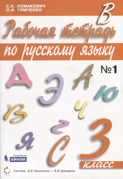 Рабочая тетрадь по русскому языку. 3 класс. Часть 1 - фото 1