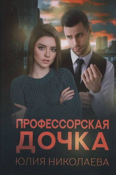 Профессорская дочка - фото 1