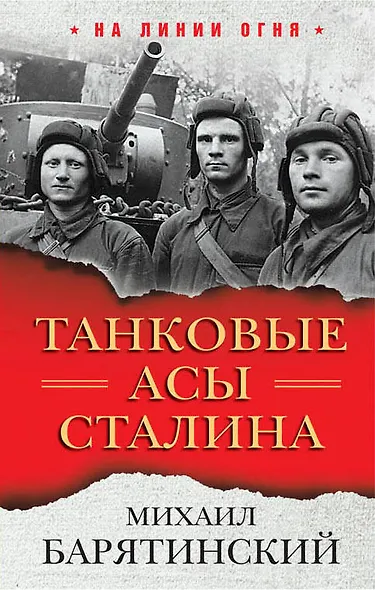 Танковые асы Сталина - фото 1